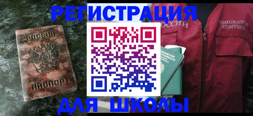 прописка для школы в Мурманске